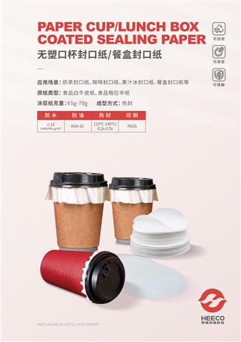 無(wú)塑口杯封口紙/餐盒封口紙